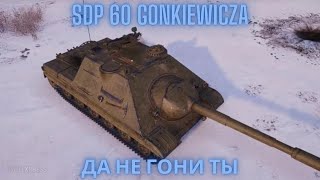 SDP 60 Gonkiewicza !🔥🔥🔥Гонка на выживание.💥💥💥