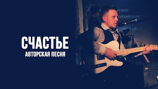 Счастье (авторская песня)