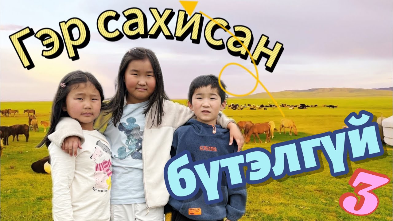 Гэр сахисан бүтэлгүй гурав