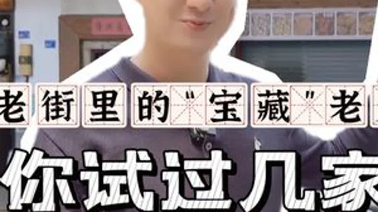老街里的“宝藏”老店 你试过几家？ #潮州古城 #潮州老街 #潮州美食 #潮州文化