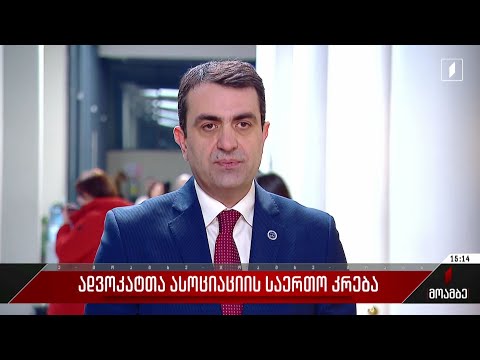 ადვოკატთა ასოციაციის საერთო კრება