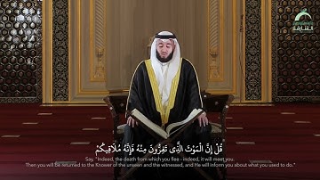 سورة الجمعة - القارئ  عمر مظفر