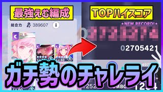 プロセカ　まとめ　大量250点以上 プロセカ】これがガチ勢のチャレライだ！ 進化した最強のえむ