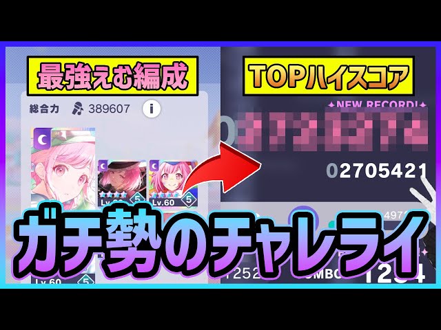 プロセカ】これがガチ勢のチャレライだ！ 進化した最強のえむ