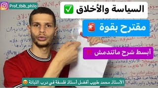 مقالة السياسة والأخلاق الأستاذ طبيب ( مقترح لشعبة آداب وفلسفة )