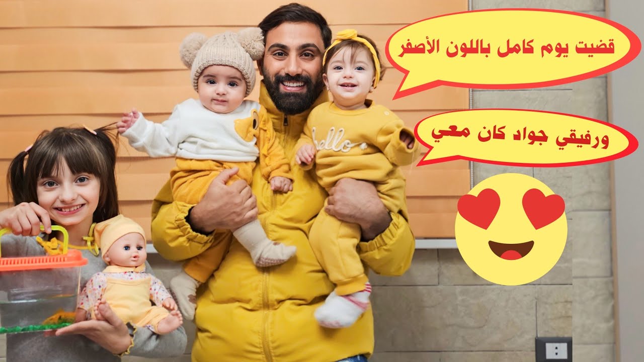يوم كامل باللون الأصفر مع خالو أشرف 💛 وزارني صديق جديد ومعه هدية 🥰 - البيبي جولي 👶🏼 | Baby Jouly
