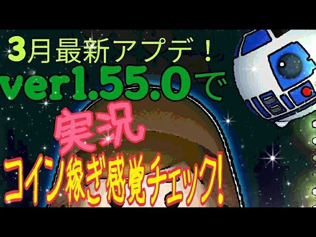 【ツムツム】ジェダイルーク 3月最新バージョンver1.55.0実況プレイで稼ぎ感覚チェック！ スキル6 Android【tsumtsum】