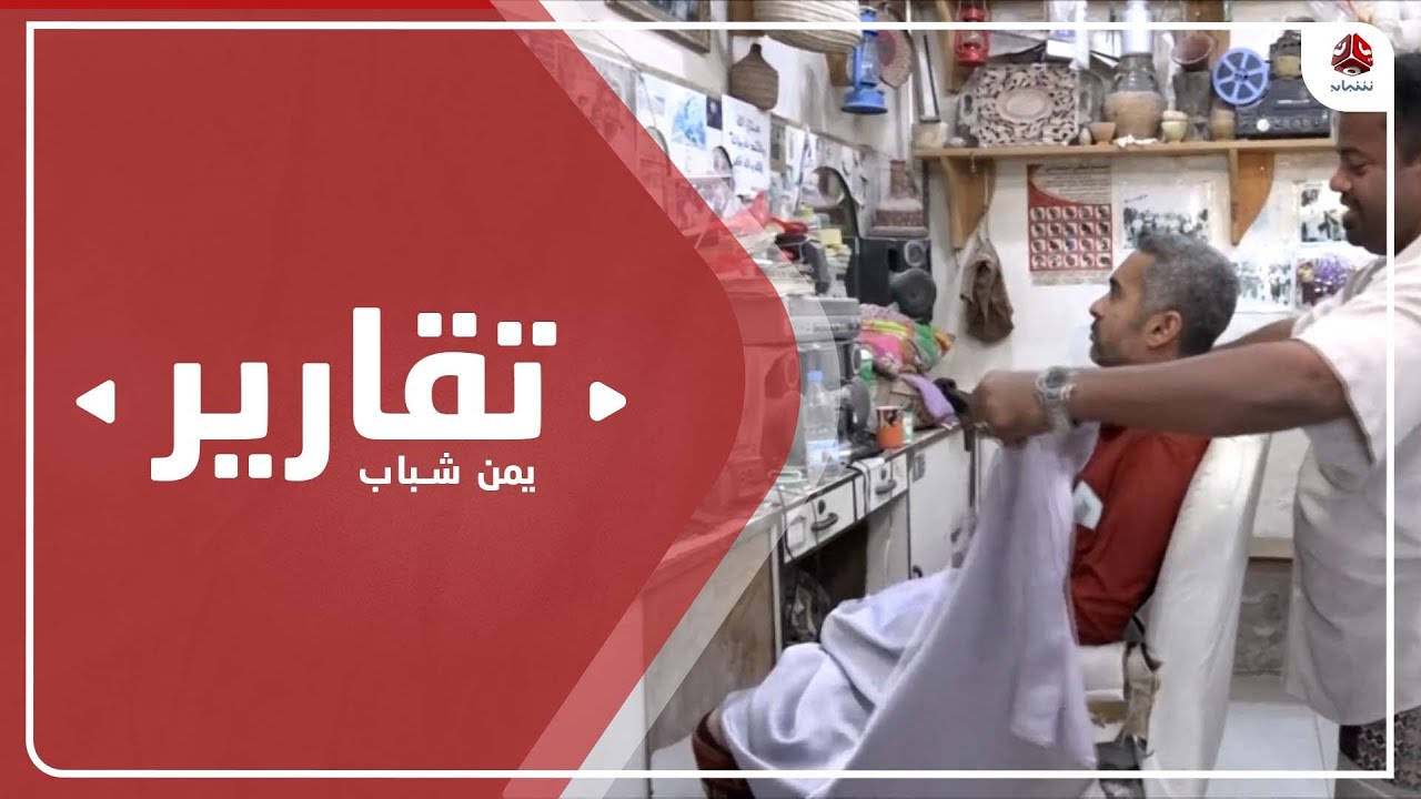صالون حلاقة في مدينة الحامي بحضرموت بطابع تراثي وتاريخي