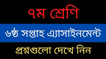 ৭ম শ্রেণির ৬ষ্ঠ সপ্তাহ এ্যাসাইনমেন্ট প্রশ্ন । Class seven Assignment Question। Edu Watch