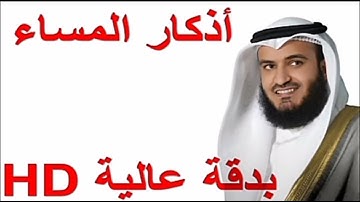 أذكار المساء بصوت العفاسي بدقة عالية HD