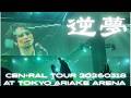 King Gnu - 逆夢 (CEN+RAL Tour 2026 at 東京 有明アリーナ 20260318)