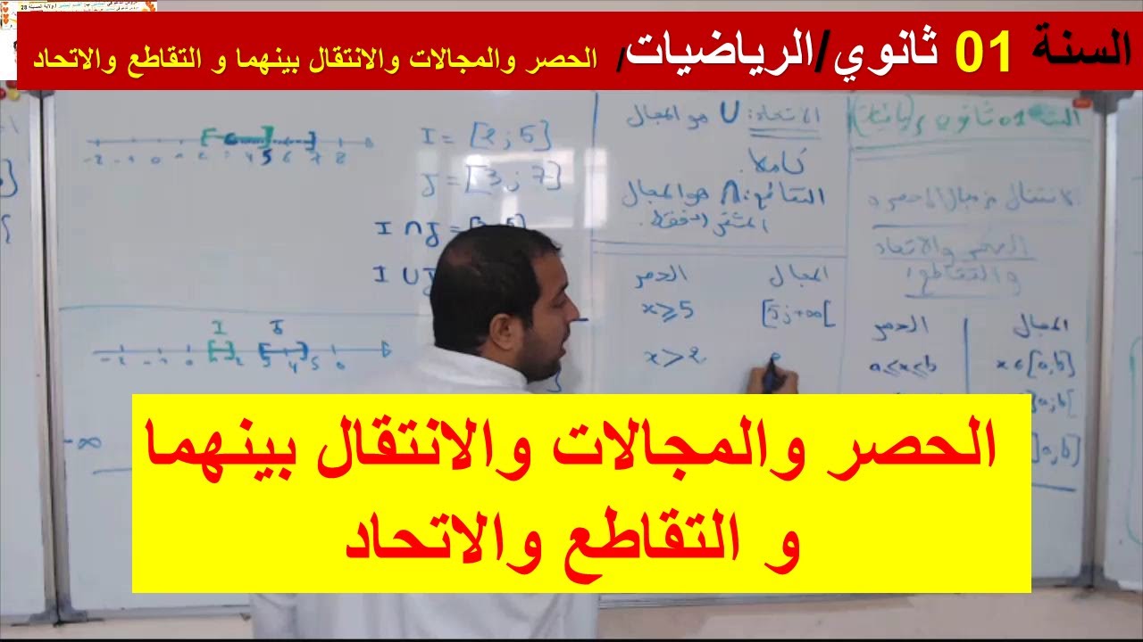 السنة 01 ثانوي الرياضيات الحصر والمجالات والانتقال بينهما و التقاطع والاتحاد