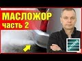 Раскоксовка Часть 2. Заливаем жижу в цилиндры! Боремся с расходом масла или раскоксовка колец.