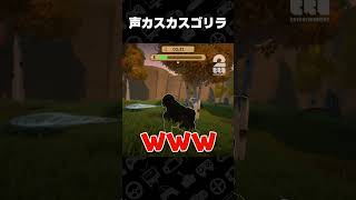声カスカスゴリラ【Moo Who?】 #shorts
