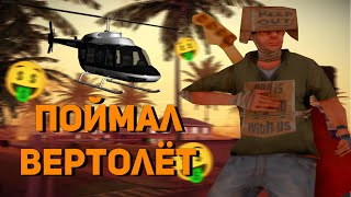 ПОПОЛНЕНИЕ НА RODINA ROLE PLAY! / СЛОВИЛ ВЕРТОЛЁТ!