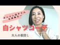 【コーディネート】白シャツの着こなし