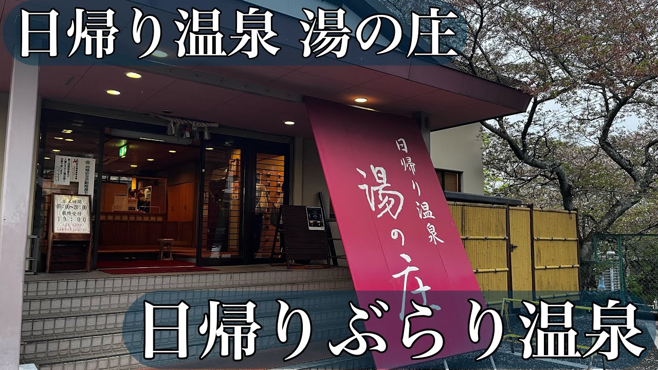 【三重】日帰りぶらり温泉〜湯元榊原舘 日帰り温泉 湯の庄【ヌルッと】