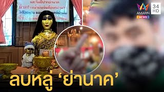 ชาวบ้านด่าระงม หนุ่มยูทูบเบอร์ชูนิ้วกลาง ลบหลู่ท้าทาย 'ย่านาค พระขโนง'