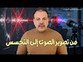 5 تقنيات مذهلة لرؤية الصوت ستدهشك 