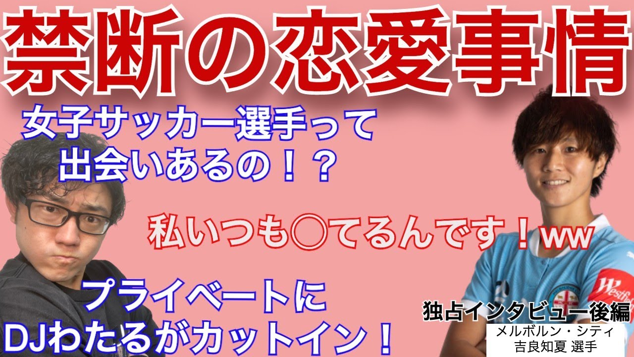 なでしこジャパンに 女子サッカー界の恋愛事情 プライベート質問聞いてみた 吉良知夏選手後編 Youtube