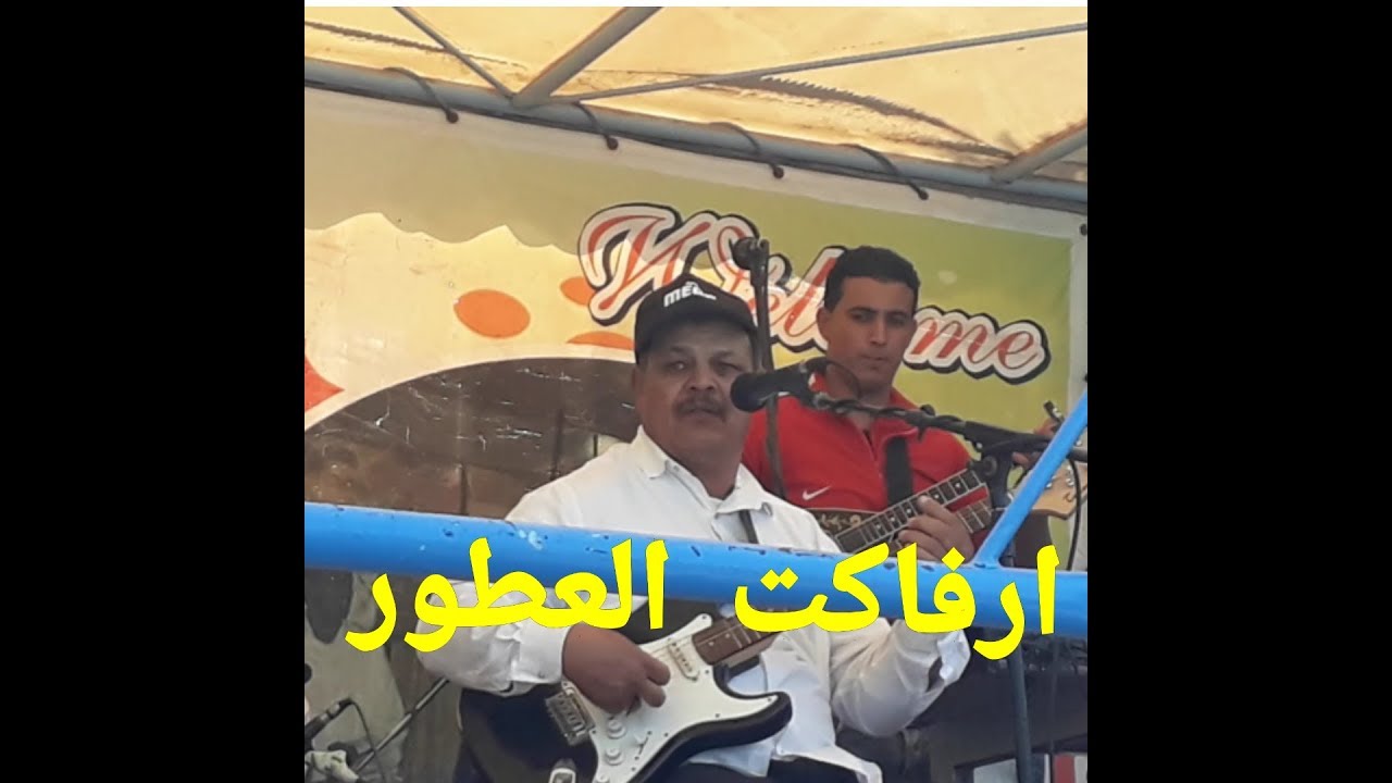 مجموعة ارفاكت العطور هجرني الحبيب منوعات شعبية هوارية برئاسة عكرود ابراهيم وعكرود إسماعيل