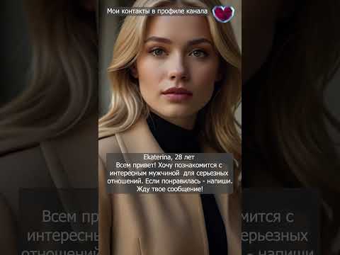 Напиши мне для знакомства Ищу мужчину #знакомства #dating #любовь #отношения #познакомимся #девушки