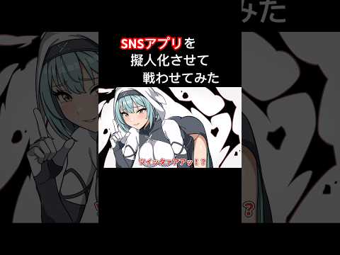 SNSアプリを擬人化させて戦わせてみた【アニメ】【コント】 #アニメ #コント #アフレコ