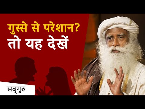 गुस्से से परेशान? तो यह देखें (Anger Management tips) | Sadhguru Hindi