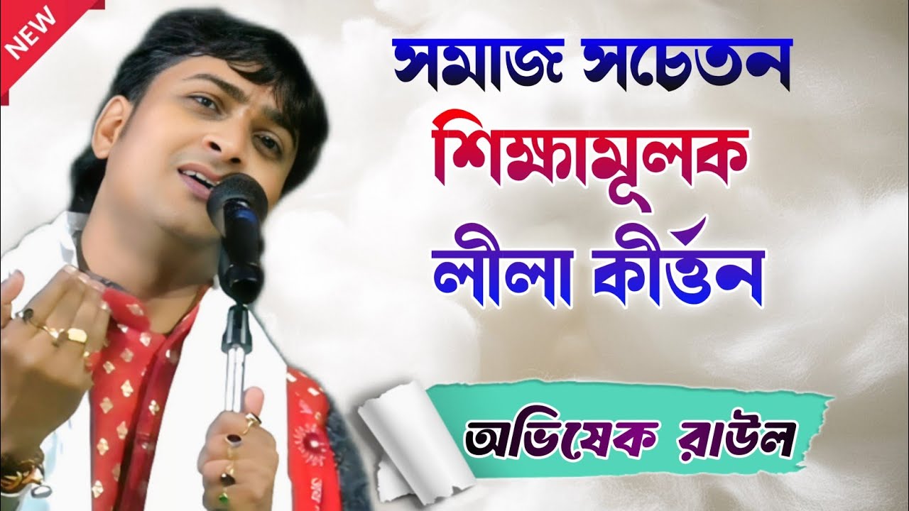 সমাজ সচেতন শিক্ষামূলক লীলা কীর্তন || অভিষেক রাউল কীর্ত্তন || Abhishek Rahul kirtan
