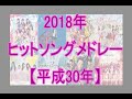 2018年ヒットソングメドレー 平成30年 2018年ヒットソングメドレー 平成30年