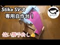 Stika SV-8用 の自作テーブルの紹介です。
