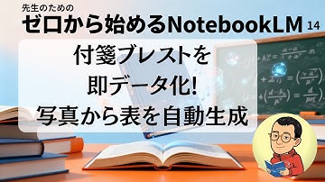 先生のためのゼロから始めるNotebookLM　付箋ブレストを即データ化!写真から表を自動生成