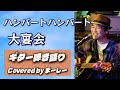ハンバートハンバート「大宴会」歌ってみた【寝屋川クロスロードLIVE 2026/3/21】