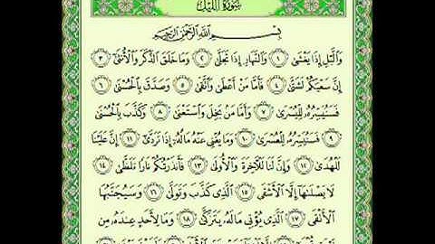 سورة الليل (92) - الشيخ ماهر المعيقلي