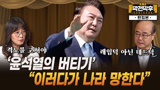 “윤석열은 특검이 무섭다”...거부권 진짜 이유와 재의결 가능성은? [정치 막전막후 24 편집본]