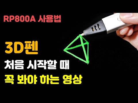 3D펜 처음 시작 할 때 꼭 봐야하는 영상 | 3D펜 사용법 | 3D펜 초보 만들기 | RP800A | 3D pen art