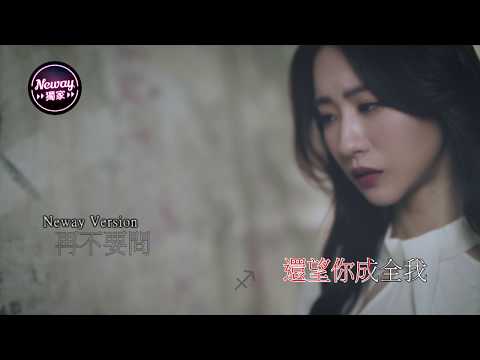 [Neway新歌快遞] Hana 菊梓喬 - 心有不甘