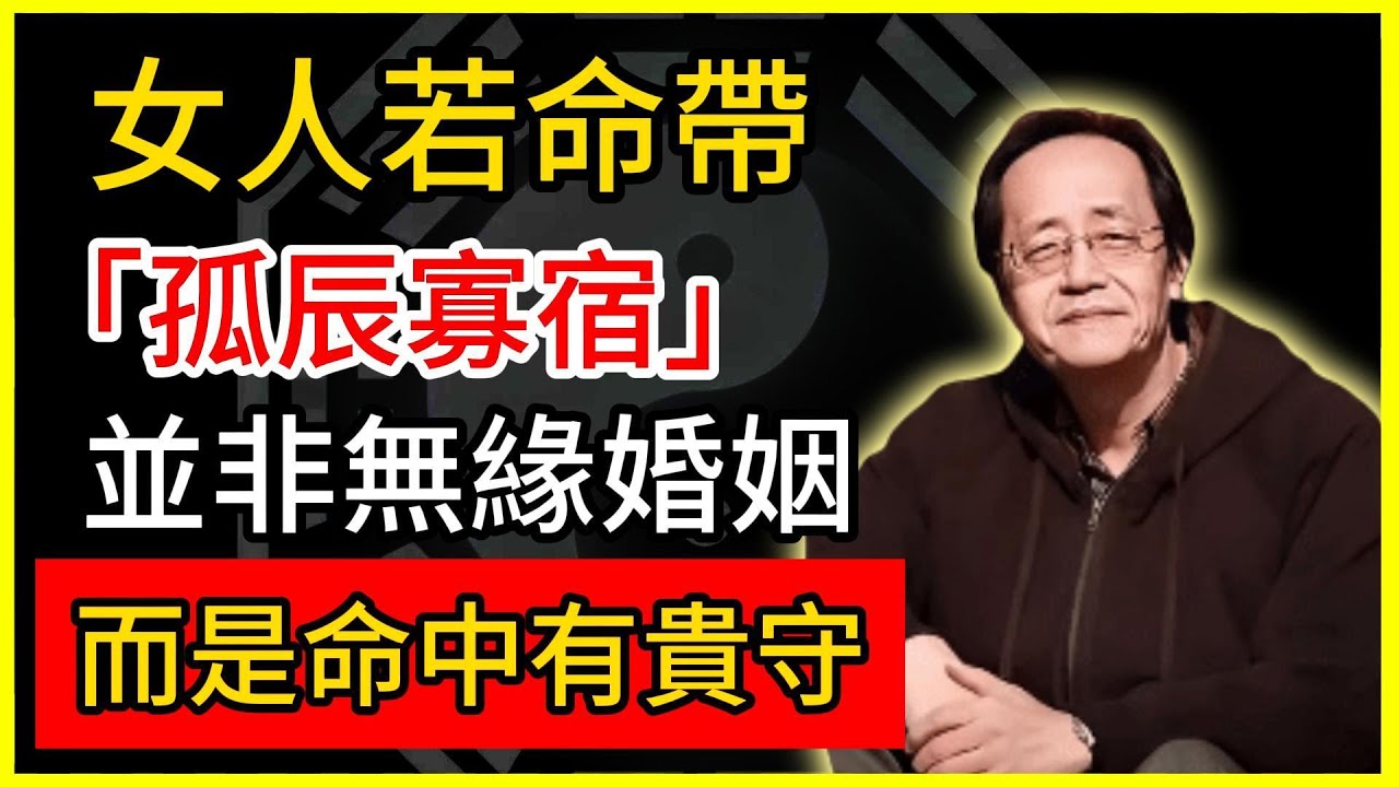 倪海廈：女人若命帶「孤辰寡宿」，並非無緣婚姻，而是命中有貴守！