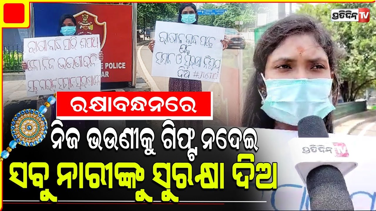 ରକ୍ଷାବନ୍ଧନରେ ନିଜ ଭଉଣୀକୁ ଗିଫ୍ଟ ନଦେଇ ସବୁ ନାରୀଙ୍କୁ ସୁରକ୍ଷା ଦିଅ