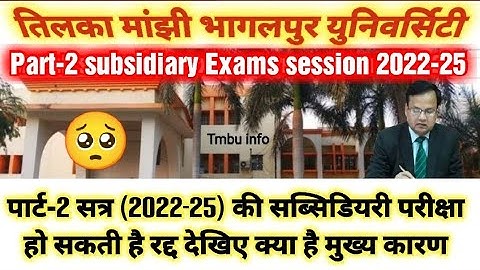 Tmbu Part-2 subsidiary Exams | पार्ट-2 सब्सिडियरी परीक्षा हो सकती है रद्द #tmbu
