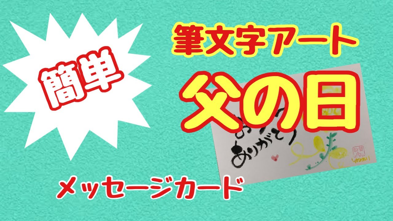 筆文字アート 父の日のメッセージカードを書こう Youtube