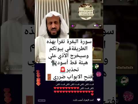 سورة البقرة تقرأ بهذه الطريقة في بيوتكم وسيخرج الأذي ع هيئة قط اسود افتحوا الابواب الشيخ فهد القرني