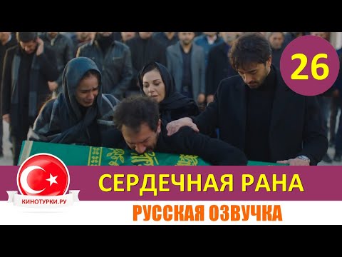 Сердечная рана 26 серия на русском языке (Фрагмент №1)