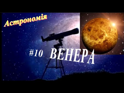 Планета Венера - розпечена красуня Сонячної системи