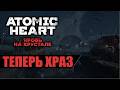 Atomic Heard: Кровь на Хрустале ( 1: Теперь ХРАЗ )