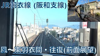 【前面展望】JR羽衣線 (阪和支線)・鳳〜東羽衣間往復 (2022年9月)【ボーナス映像】