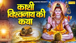 काशी विश्वनाथ की कथा | हम काशी विश्वनाथ की कथा सुनाते हैं Ds Pal | Kashi Vishwanath Dhaam Gatha New