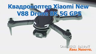 Дрон  квадрокоптер Xiaomi New V88 Drone 8K 5G GPS. Обзор.