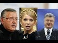 Треугольник Гриценко Тимошенко Порошенко