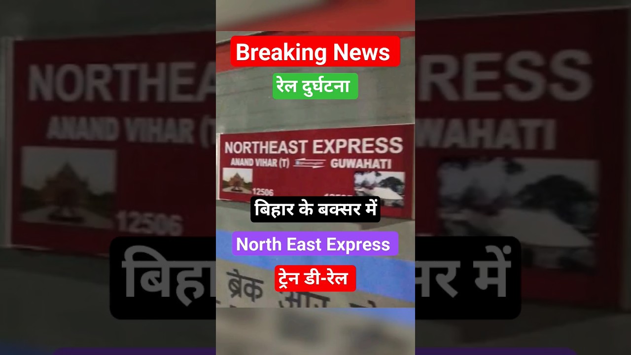 दुःखद हादसा North East Express Derail | Breaking News 